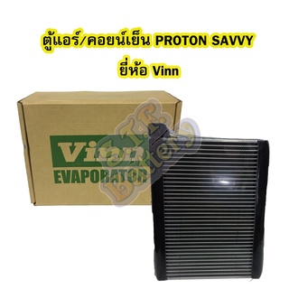 ตู้แอร์/คอยน์เย็น(EVAPORATOR) รถยนต์โปรตอน เซฟวี่(PROTON SAVVY) ยี่ห้อ VINN