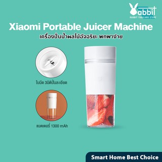 Xiaomi Portable Juicer Machine แก้วปั่นน้ำผลไม้แบบพกพา เครื่องปั่นผลไม้ แก้วปั่น