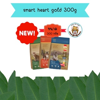 smartheart gold  ขนาด 300กรัม. อาหารแมวโตสมาร์ทฮาร์ทโกลด์ อาหารแมวพรีเมียม