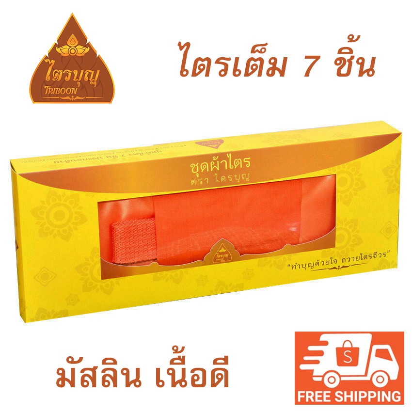 ผ้าไตร จีวร เนื้อผ้ามัสลิน มีทั้งหมด 7 ชิ้น (สีพระราชทาน/สีเหลืองทอง) #ส่งไว