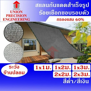 Union แสลนกันแดด สแลน ตาข่ายกรองแสง สแลนเย็บขอบ กว้าง 1x1 ม./1x2 ม./1x3 ม./2x2 ม.และ 2x3 ม.  สีดำและสีเงิน 60 % ราคาถูก