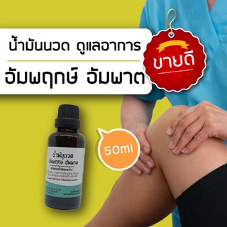 น้ำมันนวดอัมพฤกษ์ อัมพาต ใช้นวดคู่กับการทำกายภาพบำบัด 50ml