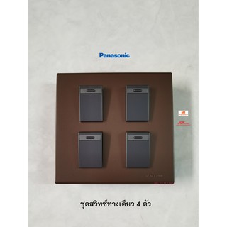 Panasonic ชุดสวิทซ์ทางเดียว 4 ตัว สีเทาดำ MB พร้อมหน้ากาก 4 ช่องสีน้ำตาล MA