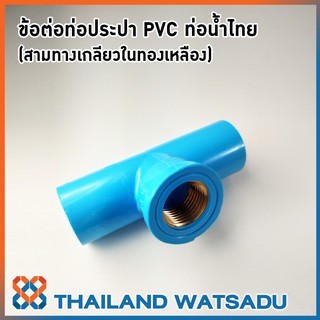 ข้อต่อท่อประปา PVC (สามทางเกลียวในทองเหลือง) 1/2" (4 หุน) ท่อน้ำไทย