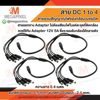 สาย DC 1 ออก 4 Adapter สำหรับกล้องวงจรปิด CCTV 12V 1 to 4 สายแยกสัญญาณไฟ สายรวมสัญญาณไฟ สำหรับกล้องวงจรปิด 4 จุด