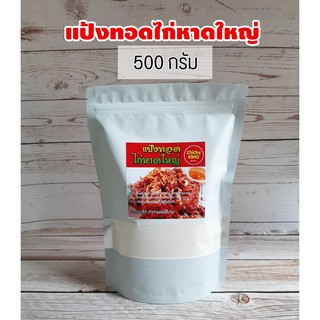 แป้งไก่ทอดหาดใหญ่ 500 กรัม