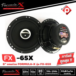 FORMULA-X รุ่น FX-65X ลำโพงรถยนต์แกนร่วม 6.5 นิ้ว 2ทาง เสียงดี