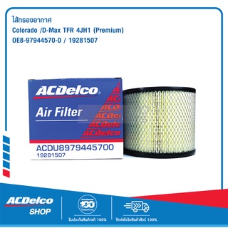 ACDelco ไส้กรองอากาศ Colorado /D-Max TFR 4JH1 (Premium) / OE8-97944570-0 / 19281507