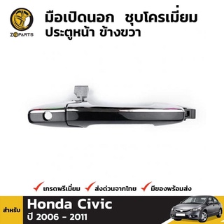 มือเปิดนอก ประตูหน้า ข้างขวา ชุบโครเมี่ยม+ดำ สำหรับ Honda Civic FD ปี 2006 - 2011 ฮอนด้า ซีวิค คุณภาพดี ส่งไว