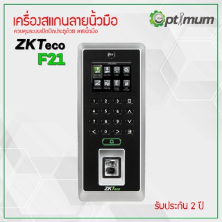 เครื่องสแกนลายนิ้วมือ ควบคุมเปิด-ปิด ประตู ZKTeco F21