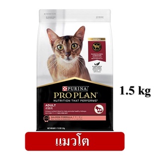 Proplan Adult 1.5 kg แมวโต สูตรปลาแซลมอน EXP01/02/2023