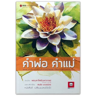 บทเรียนชีวิตจาก คำพ่อ คำแม่ : 119 บทเรียนคำสอนล้ำค่าของพ่อแม่ ที่สอนให้สู้ชีวิตและคิดเป็น