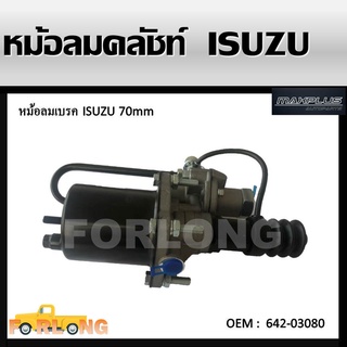 หม้อลมคลัทช์ ISUZU TRUCK , HINO 70mm #642-03080 CLUTCH BOOSTER