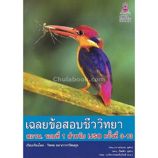 [ศูนย์หนังสือจุฬาฯ]  9786164408036 เฉลยข้อสอบชีววิทยา สอวน. รอบที่ 1 สำหรับ IJSO ครั้งที่ 3-13