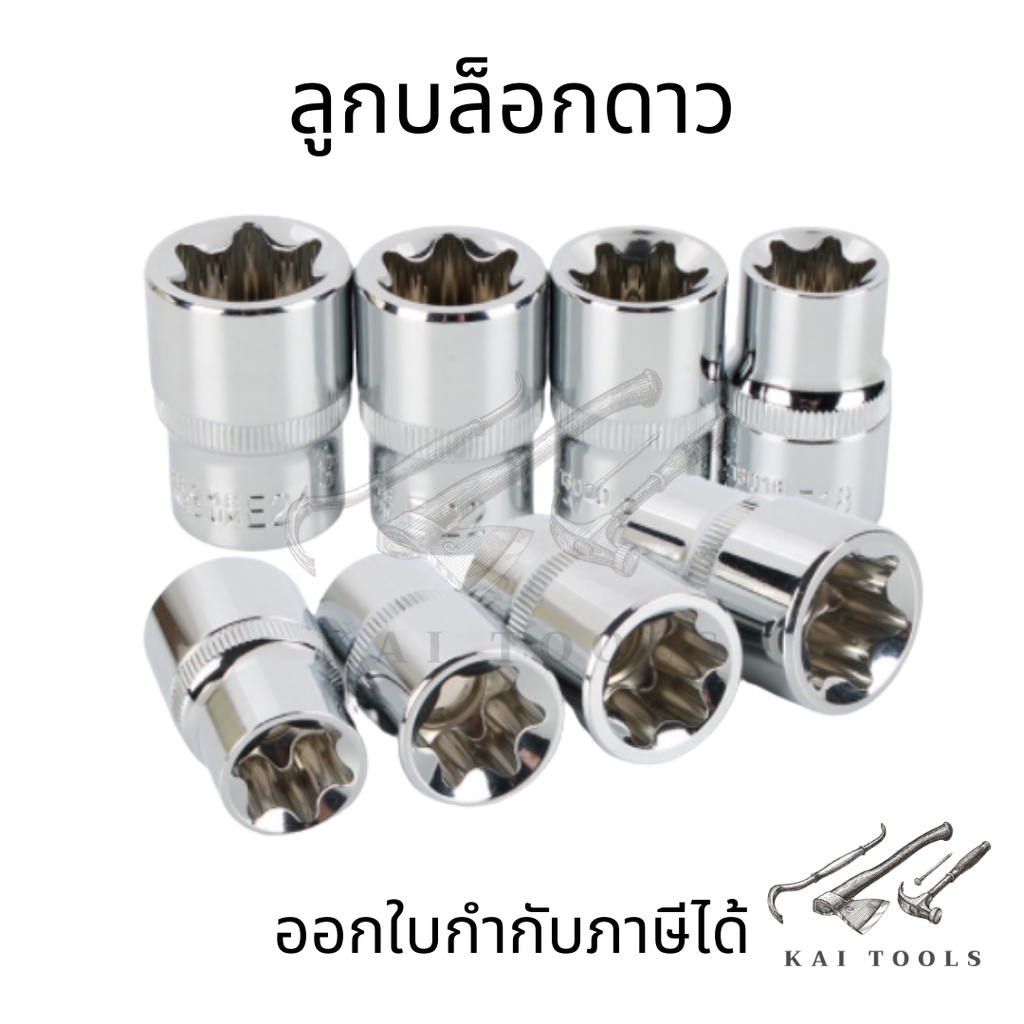 ลูกบล็อกดาวทุกไซต์มาตรฐาน star socket ลูกบล็อกยาวหัวดาว ตัวE  ลูกบล็อกดาว ลูกบล็อกยาว อี ขนาด 1/2