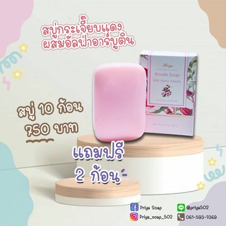 ปรียา สบู่กระเจี๊ยบแดงผสมอัลฟ่าอาร์บูติน Priya Roselle Soap เพื่อผิวนุ่มชุ่มชื่นและความกระจ่างใส