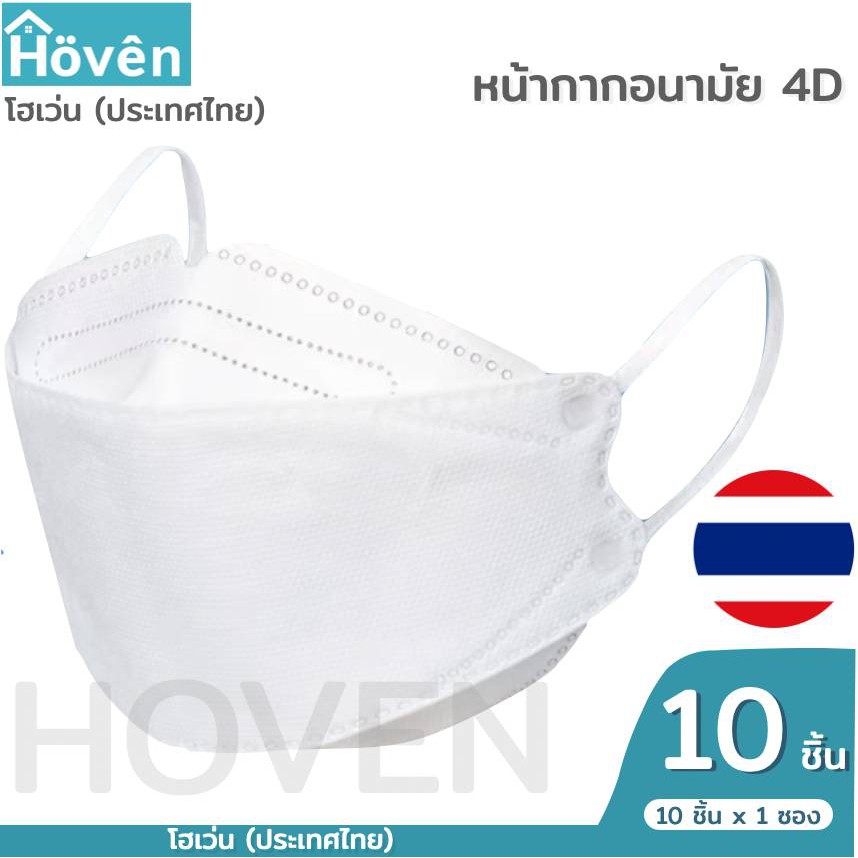 Hoven Mask  หน้ากากอนามัยโฮเว่น 4D 10 ชิ้น/แพ็ค