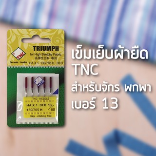 เข็มเย็บผ้ายืด TNC HA x 1 DFO เบอร์ 13  ( 5 เล่ม)  สำหรับจักรพกพา Brother Janome  Elvira Singer Juki  Charming  Bernette