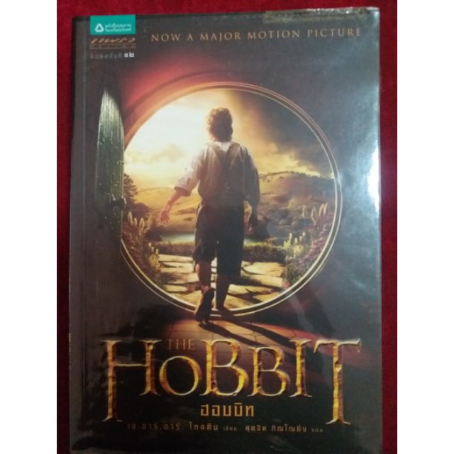 (7) THE HOBBIT ฮอบบิท
