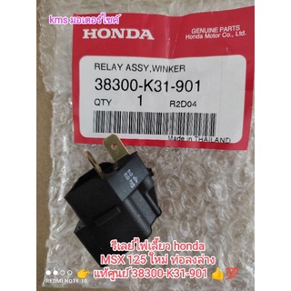 รีเลย์ไฟเลี้ยว honda MSX 125 ตัวใหม่ท่อลงล่าง 👉 อะไหล่แท้ศูนย์ honda 💯 38300-K31-901