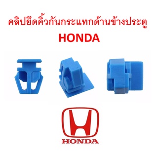 SKU-A129 (ชุด 10 ตัว) คลิปยึดคิ้วข้างประตู Honda ใช้ได้หลายรุ่น (สอบถามรุ่นใช้งานก่อนสั่งทุกครั้ง)