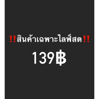 สินค้าเฉพาะในไลฟ์สด139฿