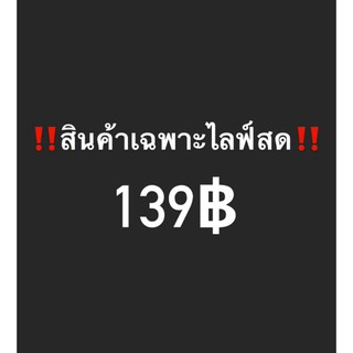 สินค้าเฉพาะในไลฟ์สด139฿