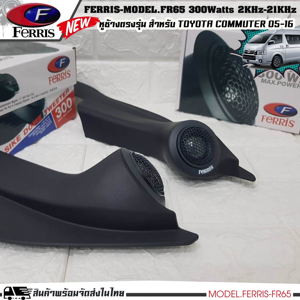 หูช้างเสียงแหลมตรงรุ่น  TOYOTA COMMUTER  ประกอบเข้ากับ FERRIS-FR65  ลำโพงแหลมโดม ทวิตเตอร์ 300watts ราคา ถูกที่สุด ดีลบีเคเค แกลเลอรีภาพที่ 3