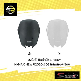 บังไมล์-ชิลล์หน้า SPEEDY N-MAX NEW ปี2020 #02 (ใส่กล่อง) เรียบ