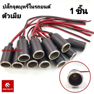 ปลั๊กจุดขั้วเสียบในรถยนต์ ตัวเมีย 12V/24V (1ชิ้น)