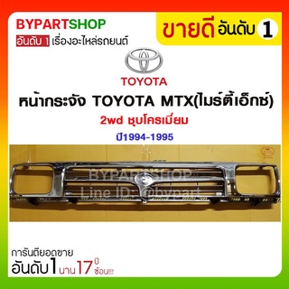 หน้ากระจัง TOYOTA MTX(ไมร์ตี้เอ็กซ์) 2wd ชุบโครเมี่ยม ปี1994-1995 (ไม่รวมตราโลโก้)