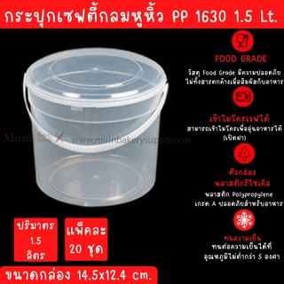 กระปุกเซฟตี้ซีลกลม หูหิ้ว 1630 ขนาดความจุ 1.5Lt  กว้าง 14.5x12.4cm /20ใบ