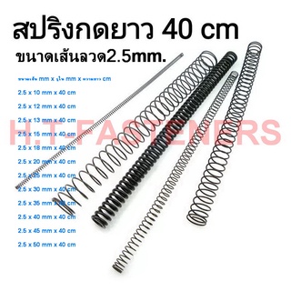 สปริงกด-สปริงดัน ขนาด 2.5 mm ความยาว 40 cm (400MM) มีหลายขนาดให้เลือก และ รับสั่งทำสปริงทุกประเภท