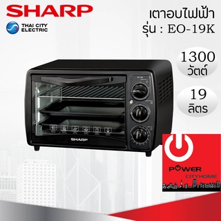 เตาอบไฟฟ้า (19 ลิตร / 1,300 วัตต์) SHARP รุ่น EO-19K