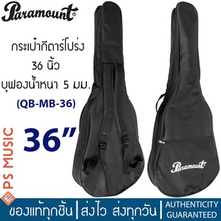 PARAMOUNT® กระเป๋ากีตาร์โปร่ง 36 นิ้ว ผ้าไนลอน บุฟองน้ำหนา 5 มม. มีสายสะพายหลัง รุ่น QB-MB-36 | ใส่ GS MINI ได้พอดี