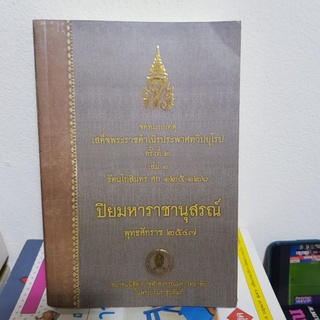 #0902 หนังสือที่ระลึก ปิยมหาราชานุสรณ์ พุทธศักราช 2547 หนังสือมือสอง