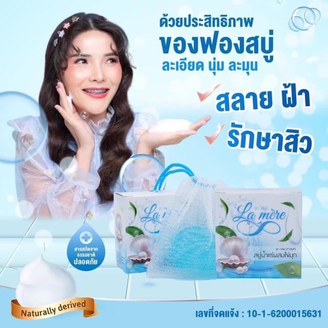 ส่งฟรี‼️ (พร้อมส่ง) สบู่ลาแมค์ สบู่น้ำแร่ผสมไข่มุก แท้100%