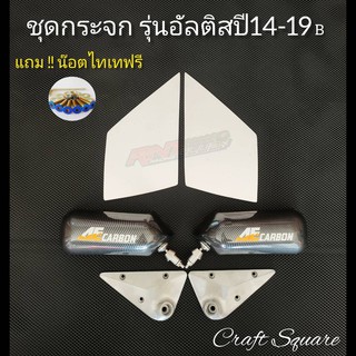 กระจกคราฟสแคว (รุ่น อัลติส ปี14-19)กระจกคราฟสแคว+แป้นปิเนียมตรงรุ่น+แถมน๊อตไทเทครบชุด พร้อมติดตั้ง แข็งแรงทนทานใช้ได้นาน