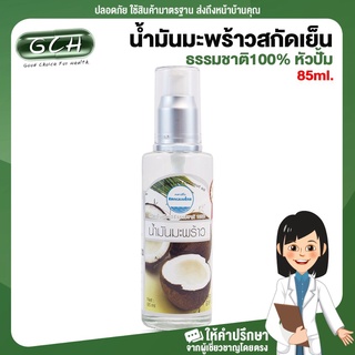 (1ขวด) น้ำมันมะพร้าวสกัดเย็น ธรรมชาติ 100% หัวปั้ม ขนาด 85 ml สมุนไพรคงคา GCH ยินดีบริการ