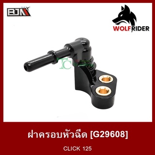 ฝาครอบหัวฉีด คลิก 125 CLICK 125 / CLICK 125-I [17560-KZR-600] (G29608) [BJN บีเจเอ็น]