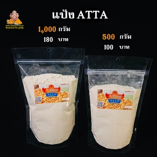 แป้งATTA  วัตถุดิบ ทำขนมโมทกะ สูตรทอด  ขนาด 500g.1000g.