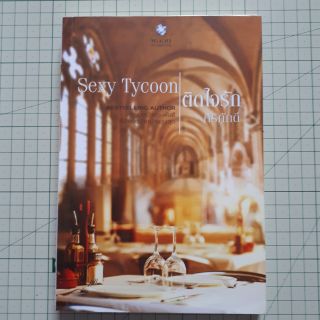 Sexy Tycoon ติดใจรัก โดย ศิริภักดิ์ / นิยายมือสอง