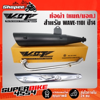 ท่อผ่า เวฟ110i,WAVE-110i ปลาย WAVE-125 สีดำ VCT+ กันร้อน WAVE-125 ชุบโครเมี่ยม [มอก.341-2543 เลขที่ ท4499-67/341]