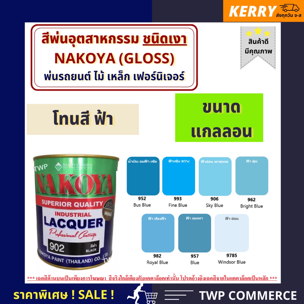 สีพ่นอุตสาหกรรม (INDUSTAIL LAQUER) นาโกย่า ชนิดแห้งเร็ว ขนาด 3 ลิตร โทนสีฟ้า