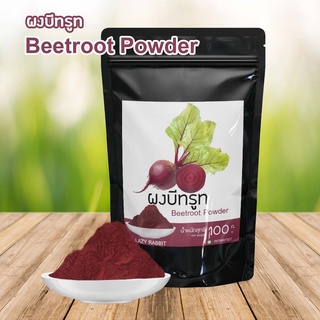 ผงผลไม้ ผงบีทรูท ผงผัก ผงผลไม้ บีทรูท Beetroot Powder ขนาด 100 กรัม