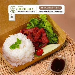 【HeroBox】ยกลัง ราคาโรงงาน กล่องอาหารกระดาษ เคลือบ PE สีขาว คราฟท์ ฟู้ดเกรด บรรจุภัณฑ์ Take away