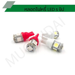 หลอดไฟหรี่ LED 5 ชิป แพ็คคู่