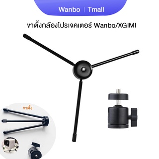 [ พร้อมส่ง]ขาตั้งกล้องโปรเจคเตอร์ Wanbo / XGIMI Mogo pro  /mogo pro plus /Elfin series Tripod