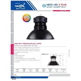 Neox HIBAY PREMIUM BLACK โคมไฮเบย์ ดีไซน์ทันสมัย ขนาด 100W 150W และ 200W แสงขาว 6500K โคมโรงงาน โคมไฟคลังสินค้า