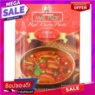 แม่พลอยน้ำพริกแกงเผ็ดแดง 50กรัม เครื่องปรุงรสและเครื่องเทศ Mae Ploi Red Curry Paste 50g